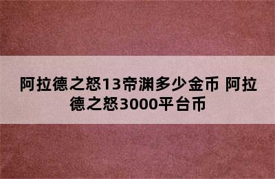 阿拉德之怒13帝渊多少金币 阿拉德之怒3000平台币